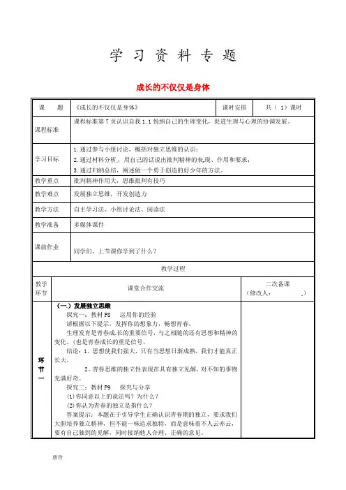 2019七年级道德与法治下册 第一单元第一课 青春的邀约 第2框 成长的不仅仅是身体教案 新人教版