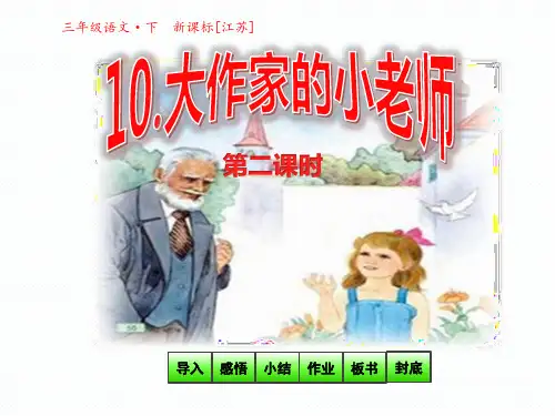 苏教版三年级语文下册《10大作家的小老师-》课件第2课时