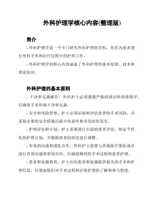 外科护理学核心内容(整理版)