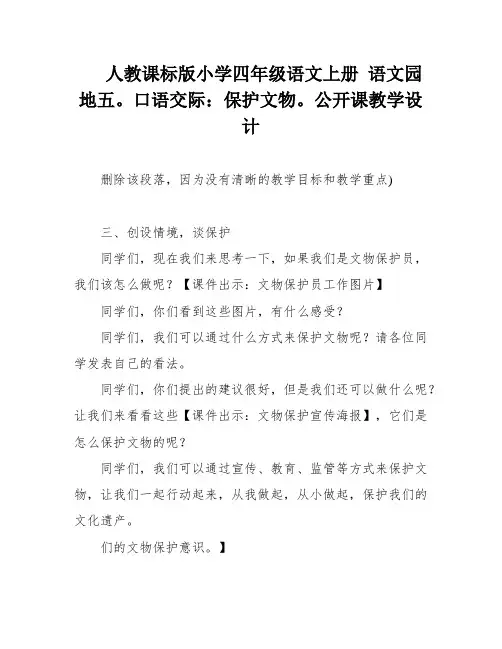 人教课标版小学四年级语文上册 语文园地五。口语交际：保护文物。公开课教学设计
