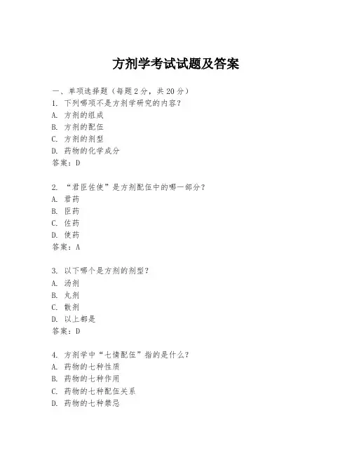 方剂学考试试题及答案