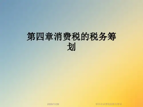第四章消费税的税务筹划
