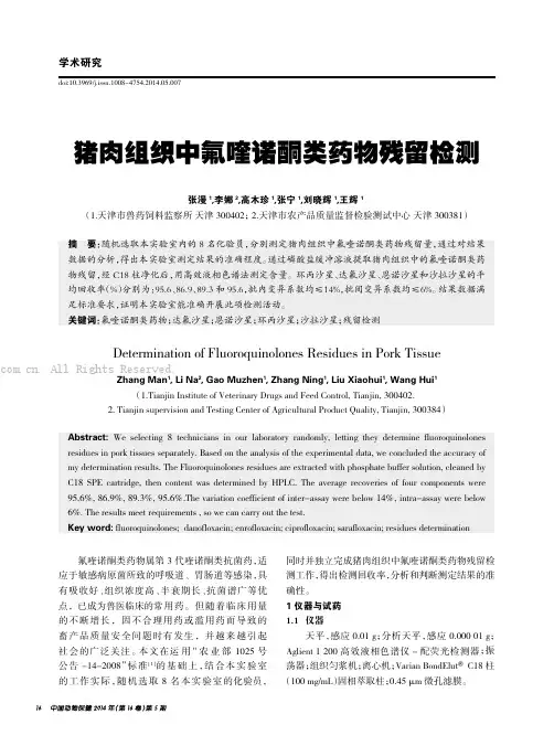 猪肉组织中氟喹诺酮类药物残留检测