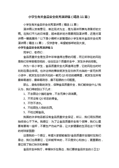 小学生有关食品安全优秀演讲稿（精选11篇）