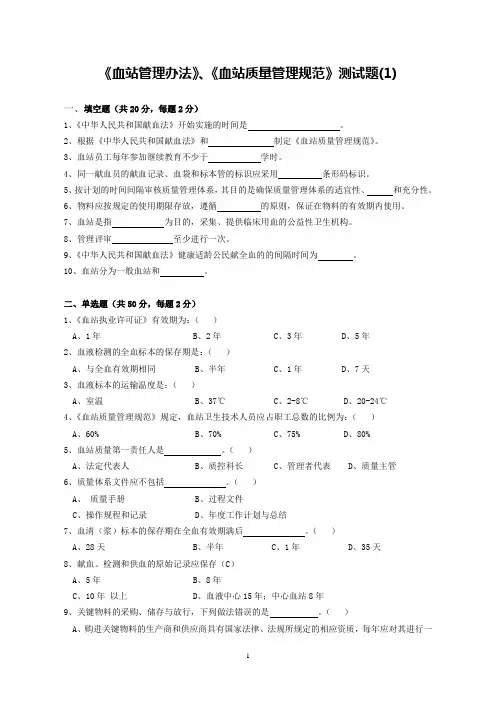 《血站质量管理规范》复习题1