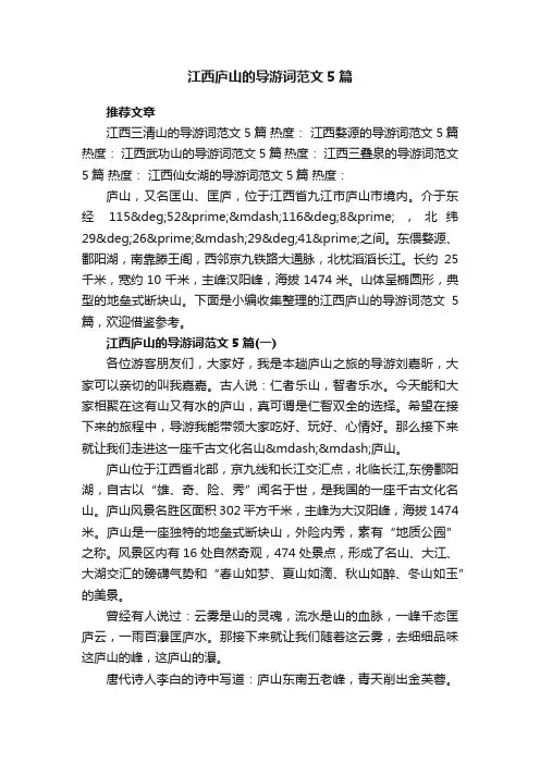 江西庐山的导游词范文5篇