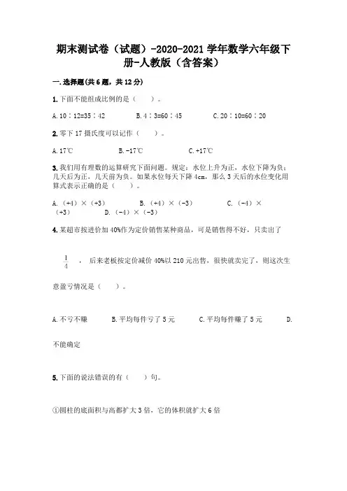 期末测试卷(试题)-2020-2021学年数学六年级下册-人教版(含答案)及参考答案【突破训练】