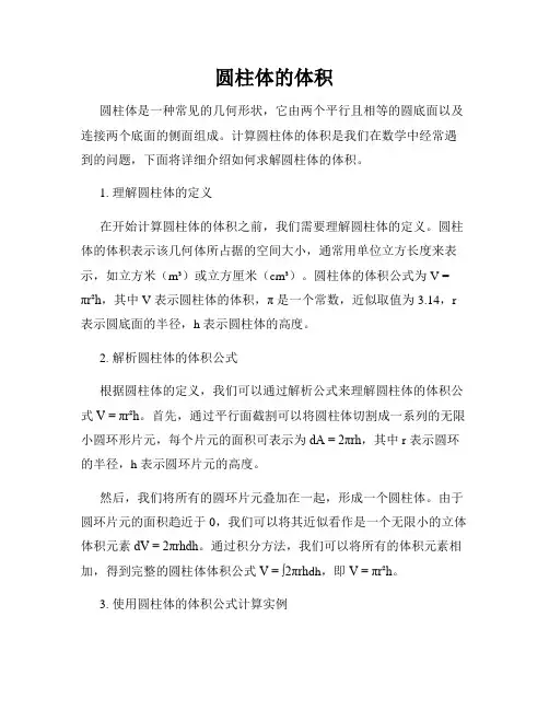 圆柱体的体积
