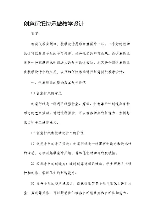创意衍纸快乐做教学设计