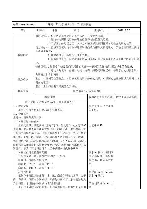 粤人版地理七下7.1 亚洲概述 同步表格教案设计设计