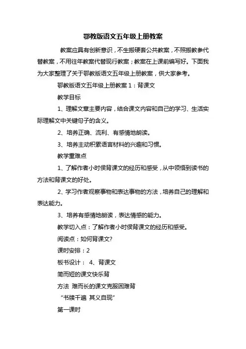 鄂教版语文五年级上册教案