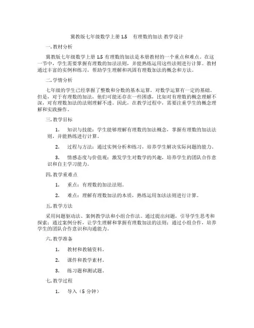 冀教版七年级数学上册 1.5 有理数的加法 教学设计