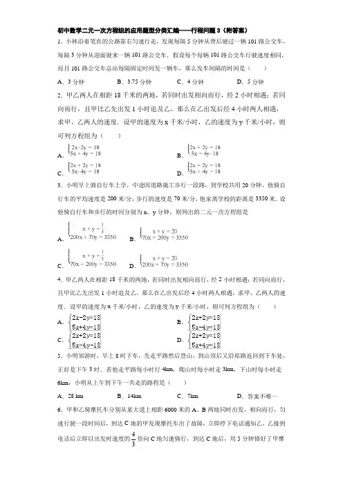 初中数学二元一次方程组的应用题型分类汇编——行程问题3(附答案)
