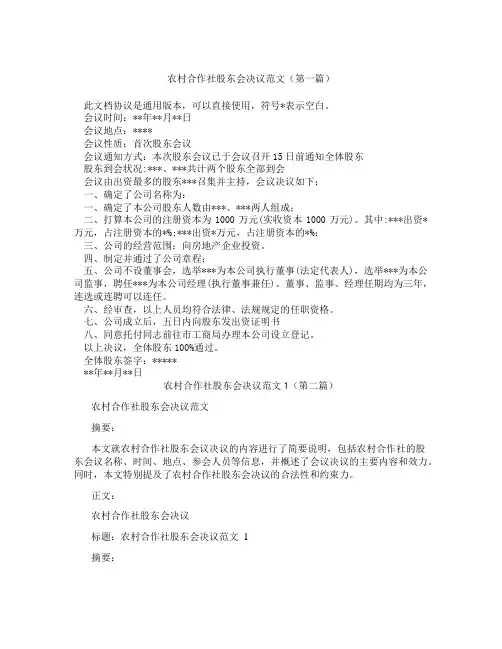 农村合作社股东会决议范文1(精选3篇)