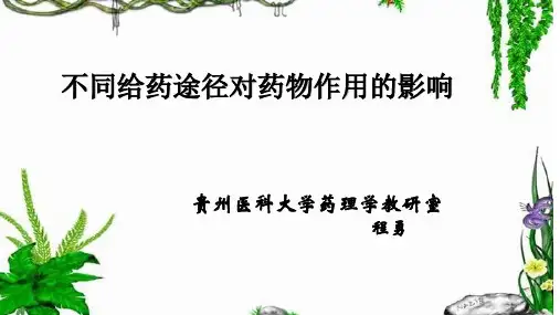 2、给药途径对药物作用的影响