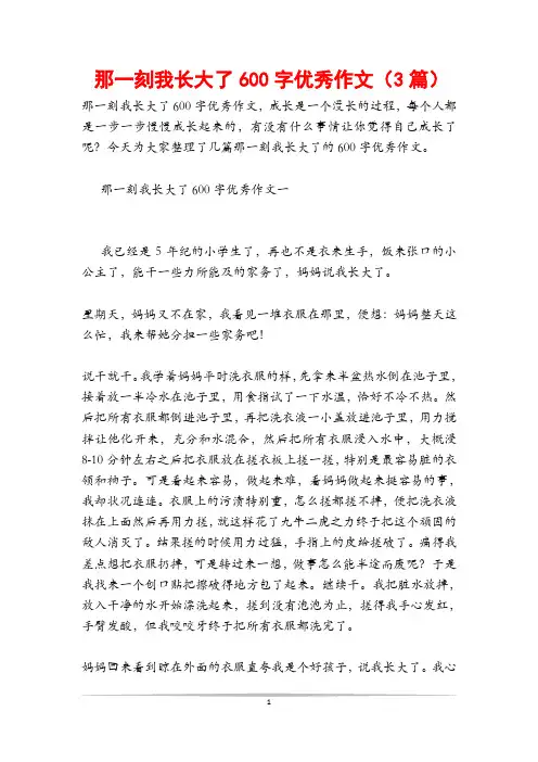 那一刻我长大了600字优秀作文(3篇)