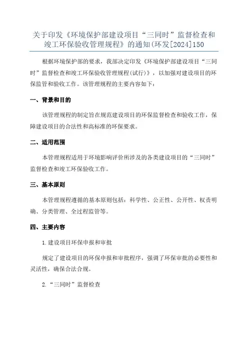 关于印发《环境保护部建设项目“三同时”监督检查和竣工环保验收管理规程》的通知(环发[2024]150