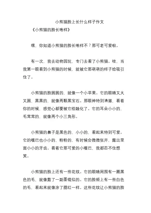 小熊猫脸上长什么样子作文