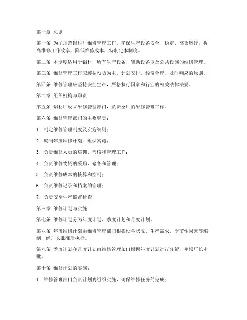 铝材厂维修管理制度范本