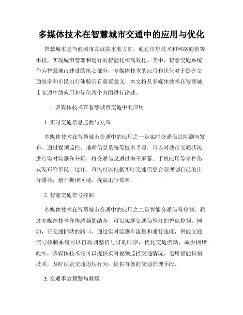 多媒体技术在智慧城市交通中的应用与优化