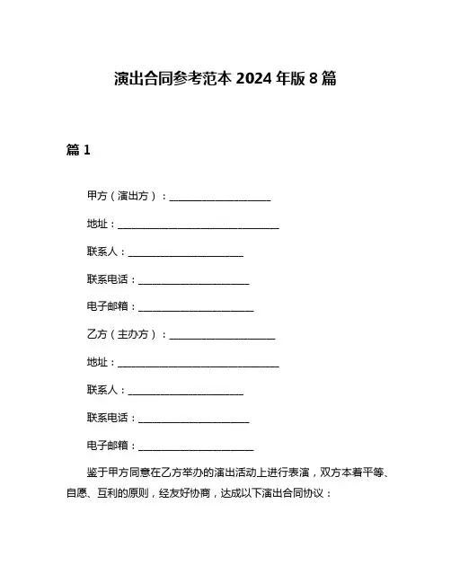 演出合同参考范本2024年版8篇