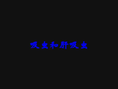 吸虫和肝吸虫