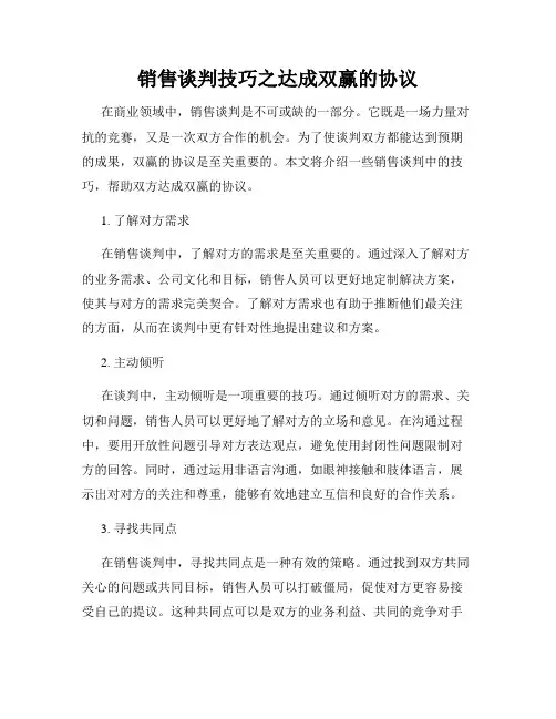 销售谈判技巧之达成双赢的协议