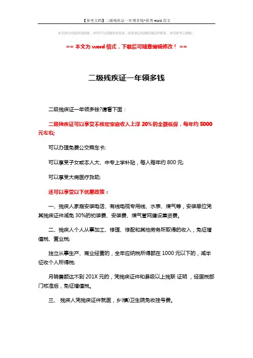 【参考文档】二级残疾证一年领多钱-优秀word范文 (7页)
