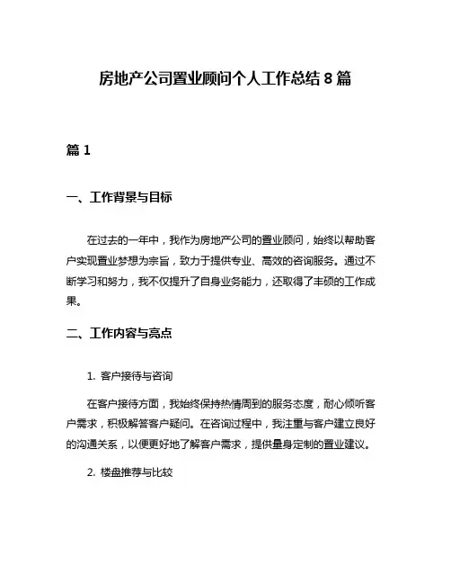 房地产公司置业顾问个人工作总结8篇