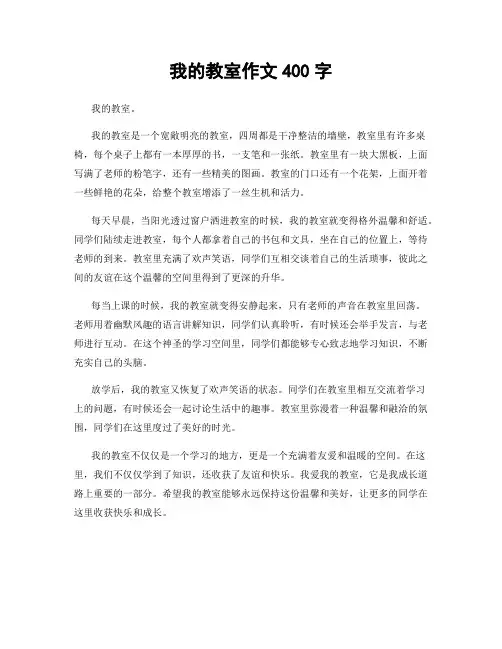 我的教室作文400字