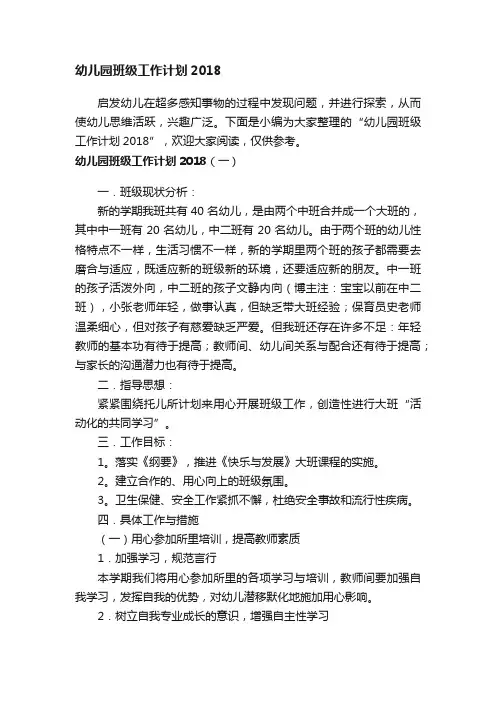 幼儿园班级工作计划2018