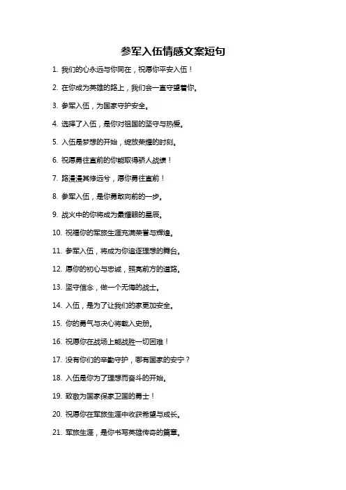 参军入伍情感文案短句