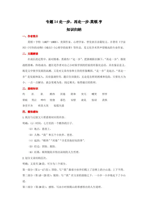 语文七年级上册期末基础知识专项复习(部编版)专题14走一步,再走一步-莫顿
