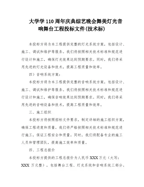 大学学110周年庆典综艺晚会舞美灯光音响舞台工程投标文件(技术标)