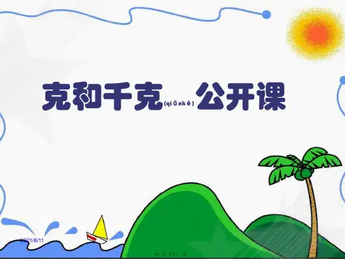 二年级下册数学《克与千克》 (共49张PPT)