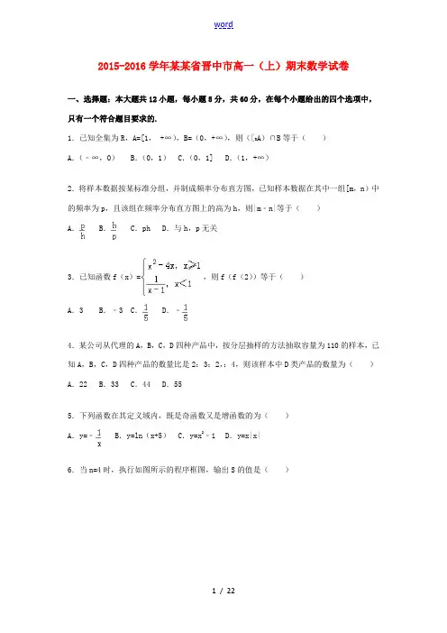 山西省晋中市高一数学上学期期末试卷(含解析)-人教版高一全册数学试题