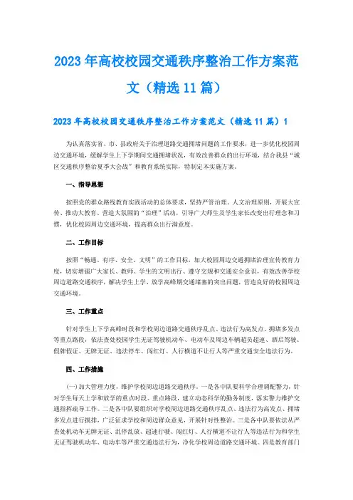 2023年高校校园交通秩序整治工作方案范文(精选11篇)