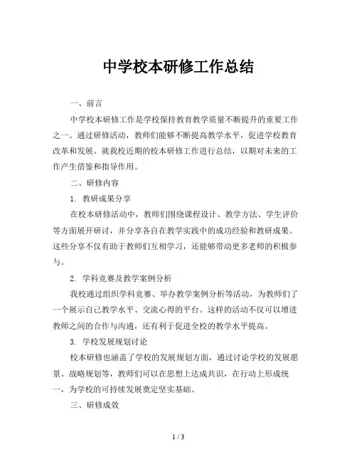 中学校本研修工作总结