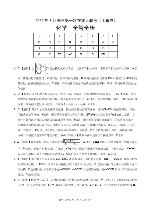 化学- 2020年3月高三第一次在线大联考(山东卷)(全解全析)