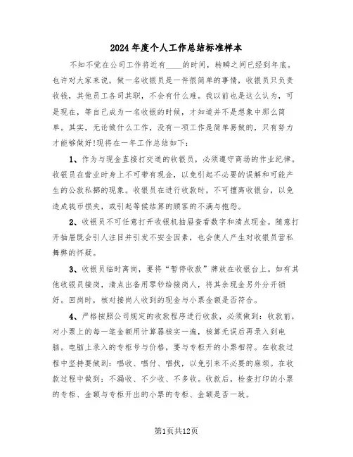 2024年度个人工作总结标准样本(五篇)