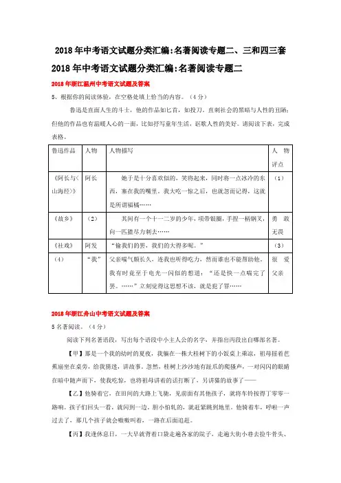 2018年中考语文试题分类汇编名著阅读专题二、三和四三套