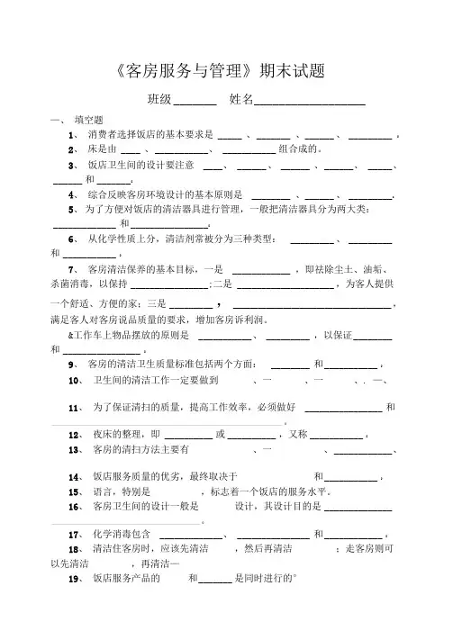 客房服务与管理期末试题