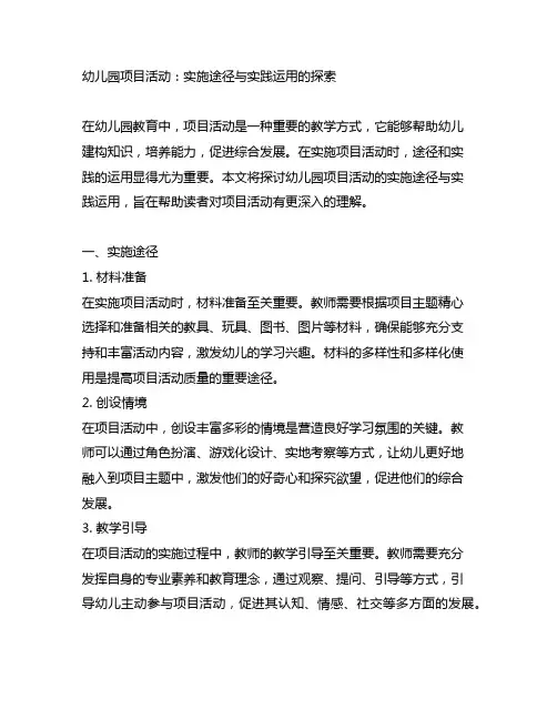 幼儿园项目活动：实施途径与实践运用的探索