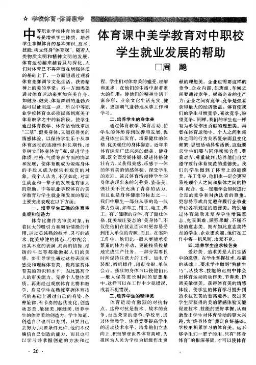 体育课中美学教育对中职校学生就业发展的帮助
