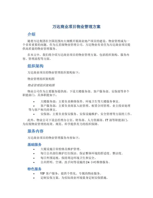 万达商业项目物业管理方案