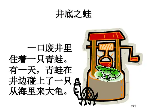 井底之蛙ppt公开课课件北师大版四年级语文上册课件市公开课一等奖省优质课获奖课件