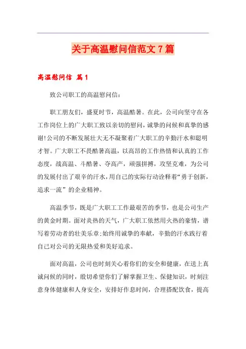 关于高温慰问信范文7篇