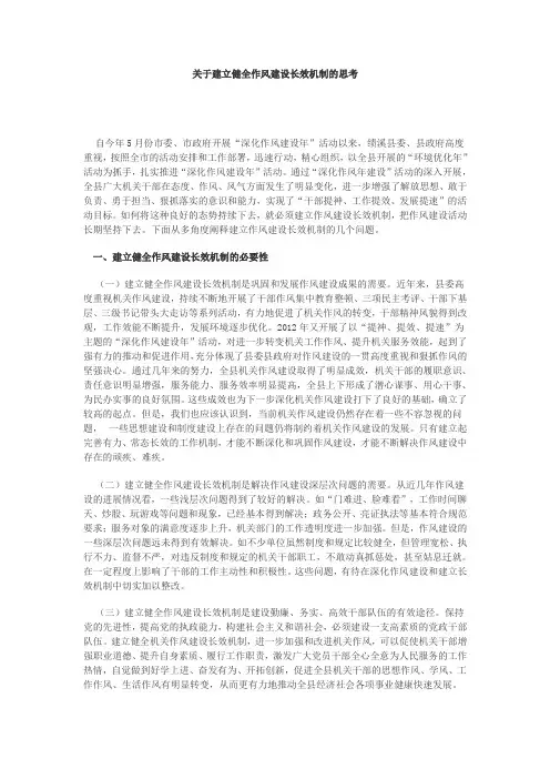 关于建立健全作风建设长效机制的思考