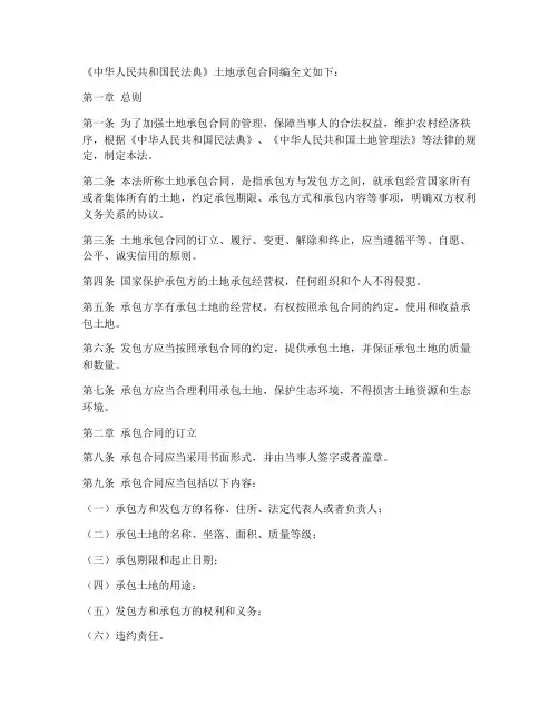 民法典土地承包合同编全文