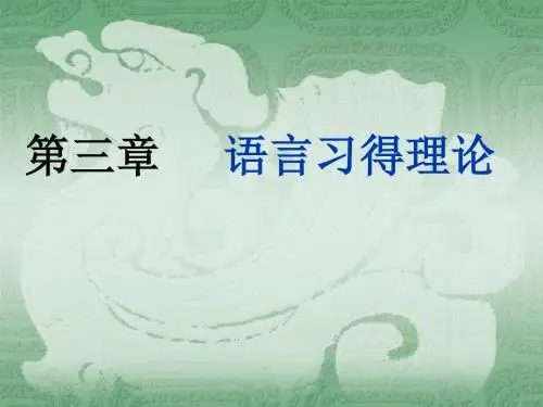 第三章 对外汉语 第二语言习得理论1